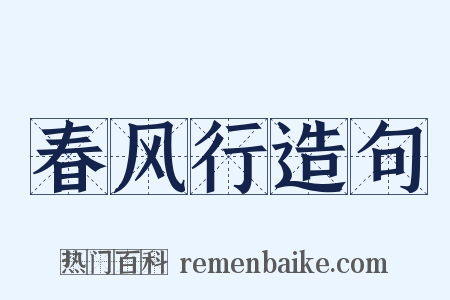 春风行造句是什么意思的图片